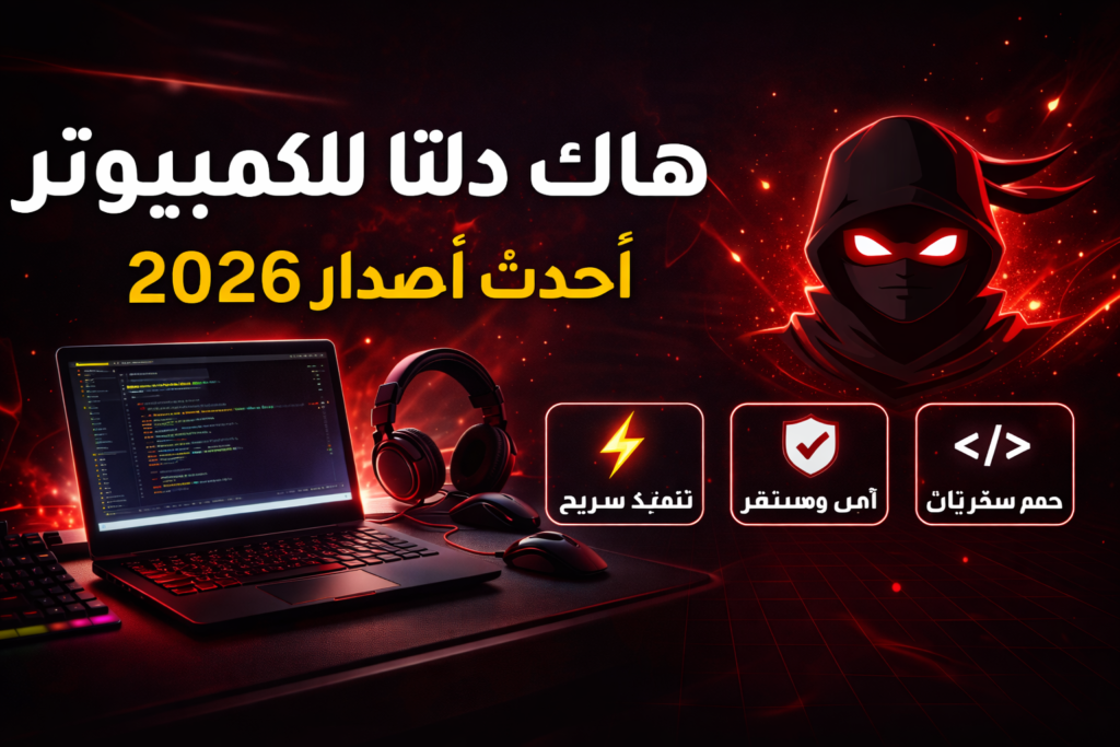 هاك دلتا للكمبيوتر