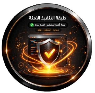 طبقة التنفيذ الآمنة
